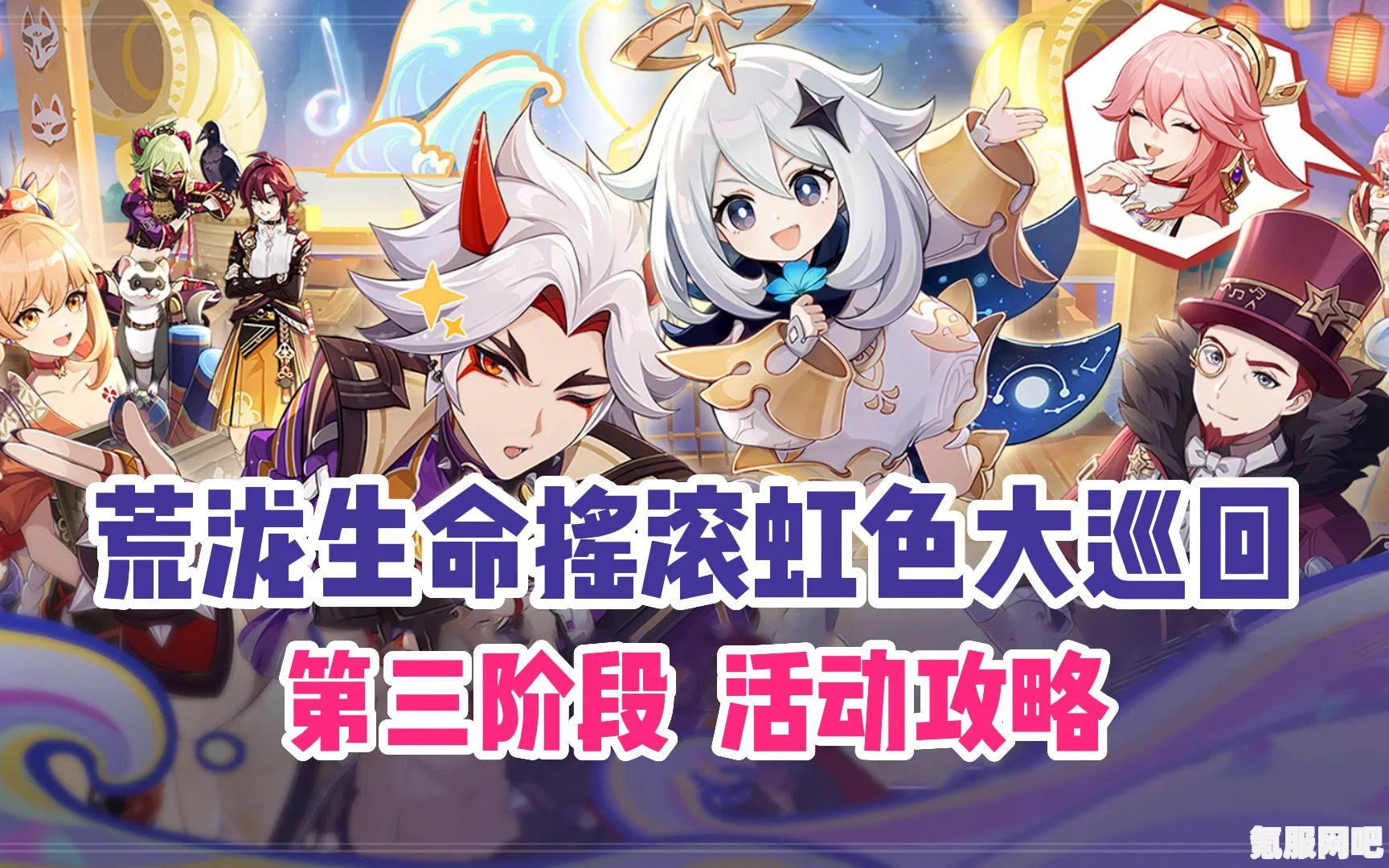 原神虹色大巡回第五天攻略详解，声韵律动大交流挑战策略