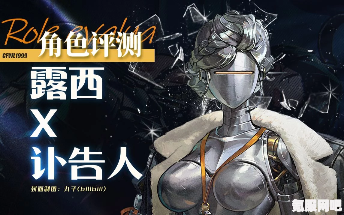 重返未来1999中的露西角色深度解析