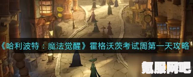 哈利波特魔法觉醒，霍格沃茨考试周首日攻略与打法分享