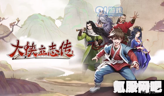 大侠立志传，武学遗忘与重塑之路