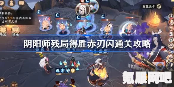 阴阳师残局得胜赤刃闪攻略详解