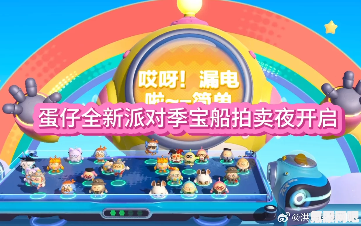 蛋仔派对宝船拍卖夜盲盒，一场充满惊喜与期待的派对盛宴