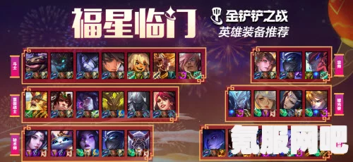 金铲铲之战，福星临门全英雄装备推荐指南