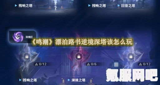 鸣潮漂泊路书逆境深塔玩法详解与攻略问答