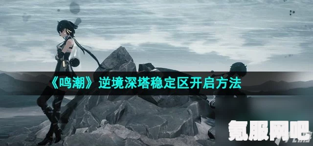 鸣潮漂泊路书逆境深塔玩法详解与攻略问答