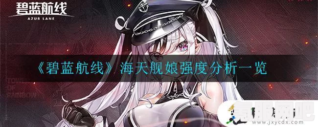 碧蓝航线新舰船海天获取攻略及问答分享