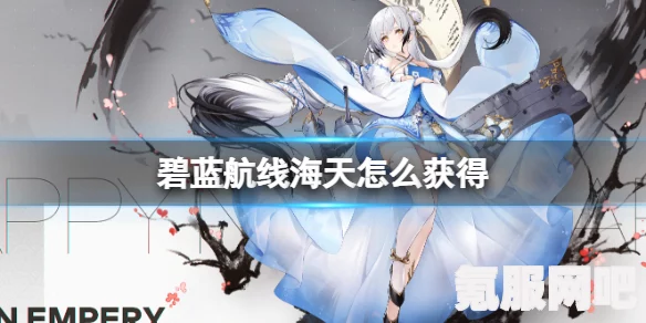 碧蓝航线新舰船海天获取攻略及问答分享