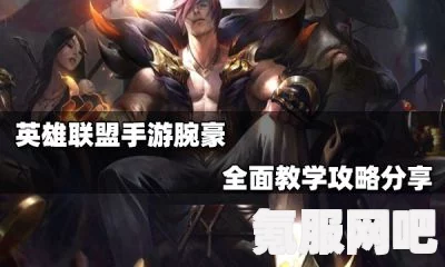 英雄联盟手游腕豪瑟提出装攻略及实战问答