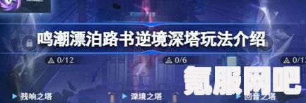 鸣潮漂泊路书逆境深塔攻略及活动介绍