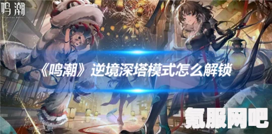 鸣潮漂泊路书逆境深塔攻略及活动介绍