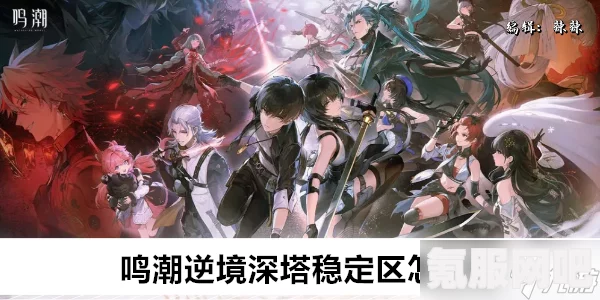鸣潮漂泊路书逆境深塔攻略及活动介绍