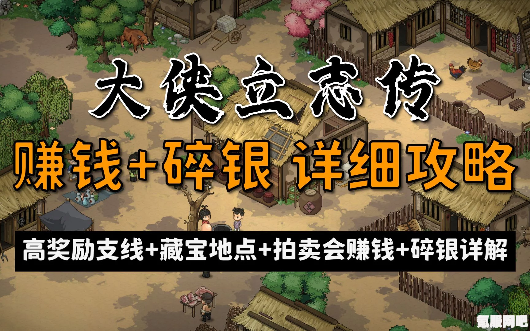 大侠立志传EA碎银获取攻略，碎银获取地点及方法详解