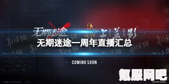无期迷途，五月九日更新内容深度解析
