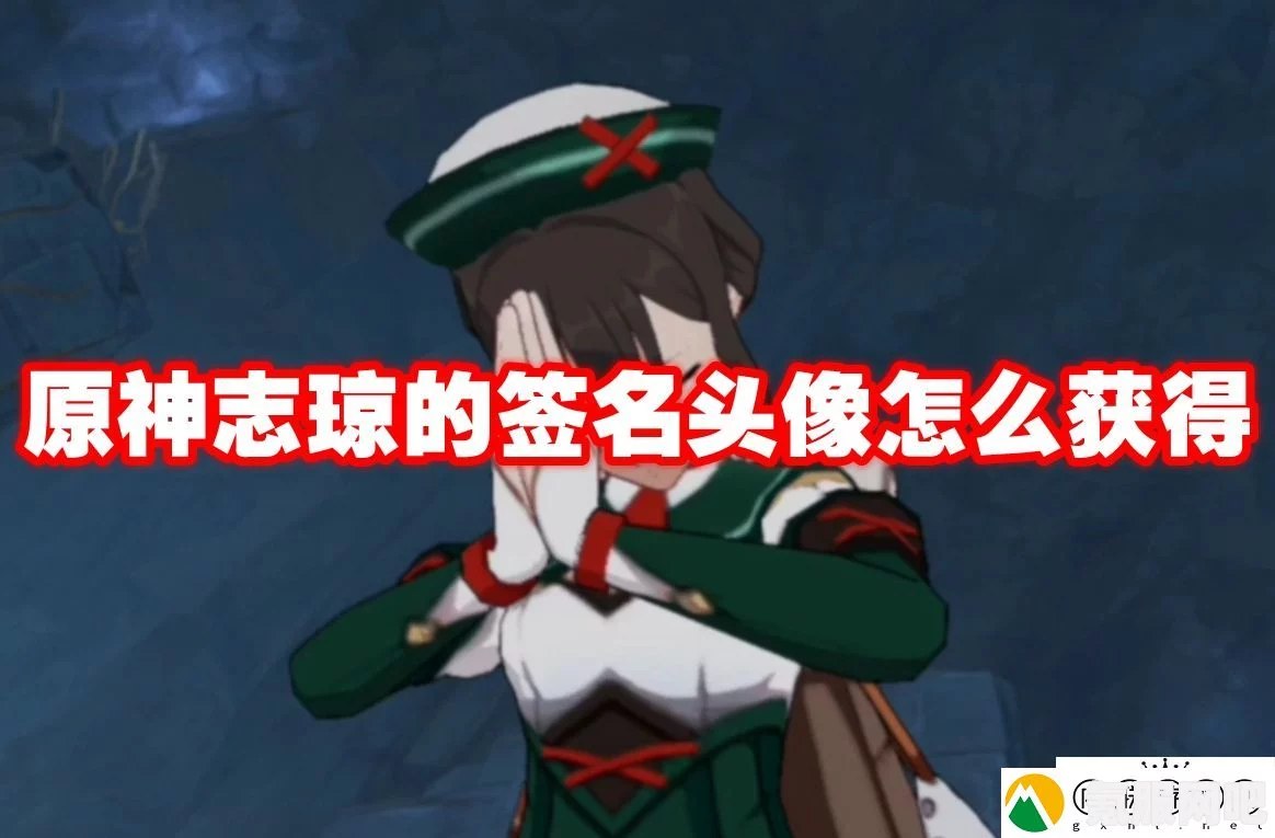 原神志琼的签名头像获得攻略及常见问题解答