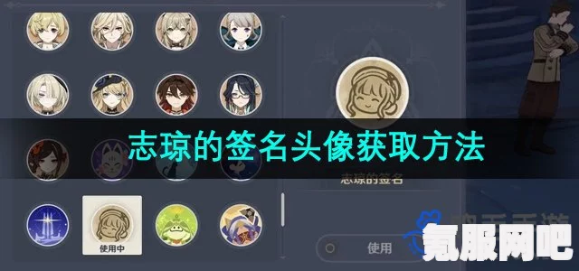 原神志琼的签名头像获得攻略及常见问题解答