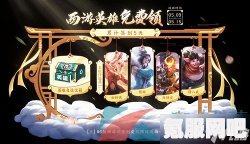 王者荣耀西游英雄领取攻略及西游主题资源活动详解