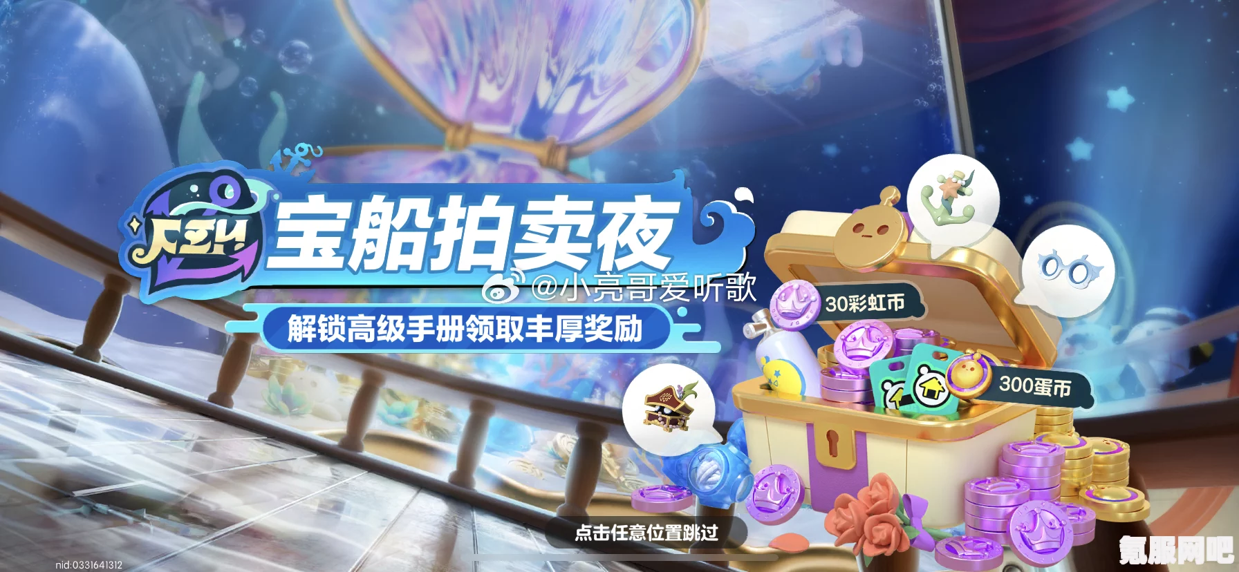 蛋仔派对宝船拍卖夜，一场充满惊喜与期待的盛宴预告介绍