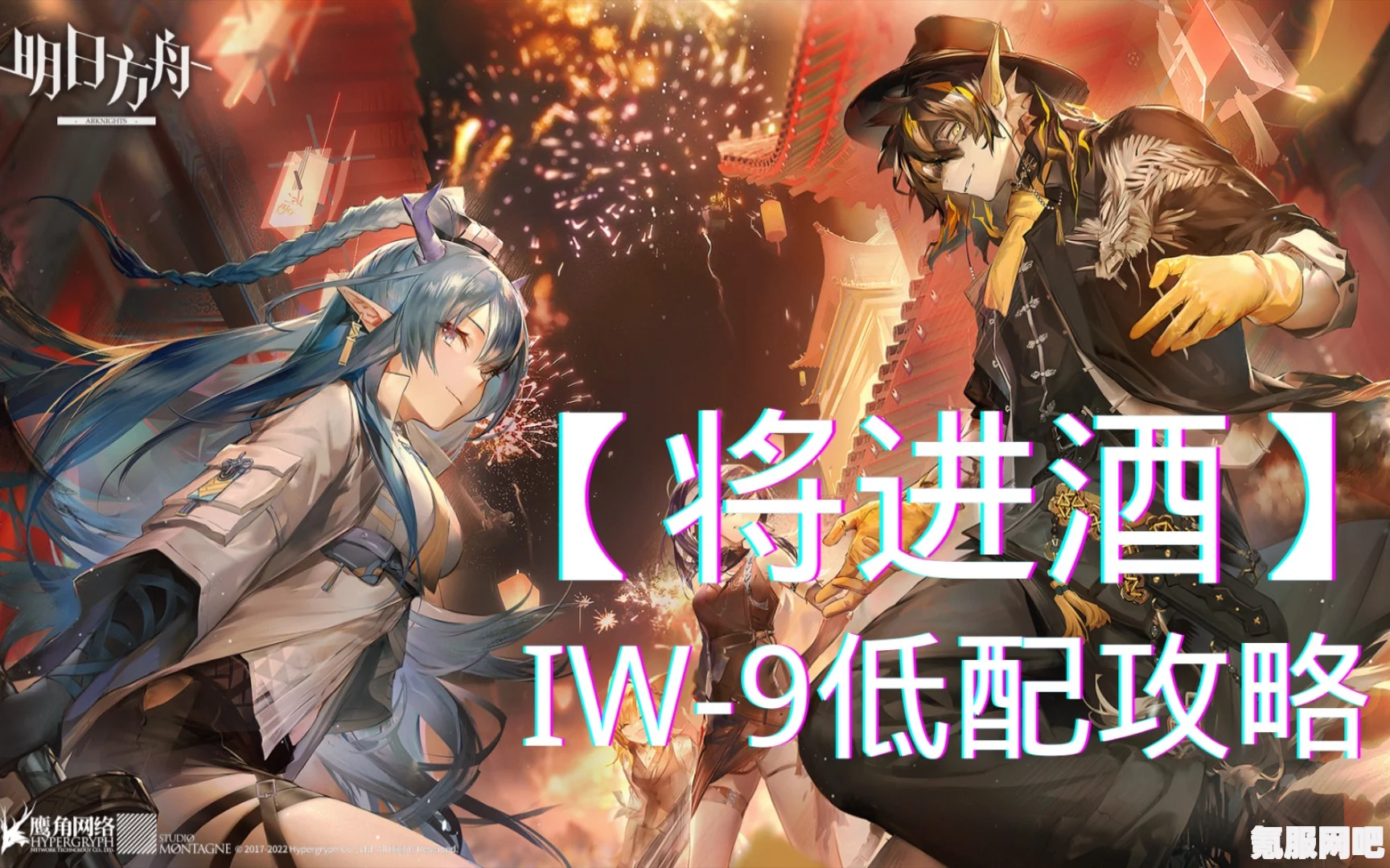 明日方舟IW-1关卡攻略，轻松掌握通关技巧，助你顺利通关将进酒模式