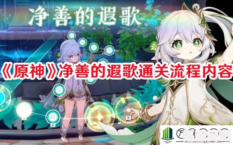 原神净善的遐歌通关技巧分享