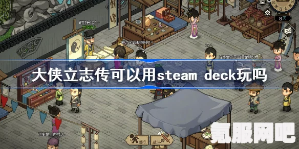 大侠立志传在Steam Deck上的运行情况