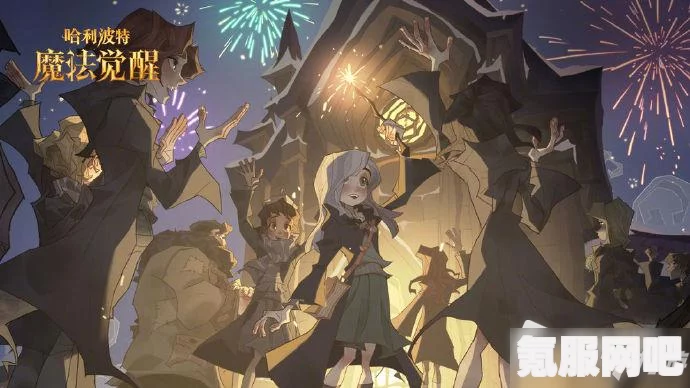 哈利波特魔法觉醒新春更新内容解析与问答环节