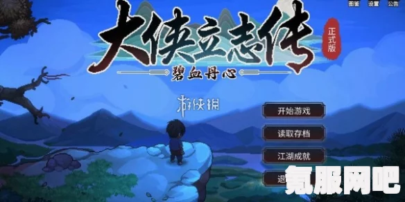 大侠立志传悟性作用详解，深度探索角色成长的核心要素