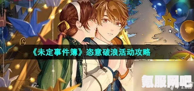 未定事件簿恣意破浪活动详解与玩法指南