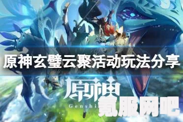原神玄璧云聚攻略详解，探索其一的秘密与策略指南