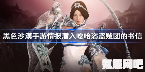 黑沙手游嘎哈恣盗贼团的书信位置详解