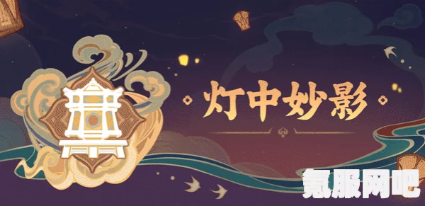 原神灯中妙影第一天解密答案详解及问答环节