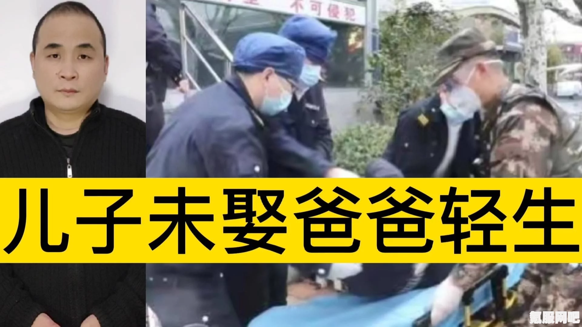 男子因30岁儿子未成家而选择喝药轻生的背后故事与事件解析