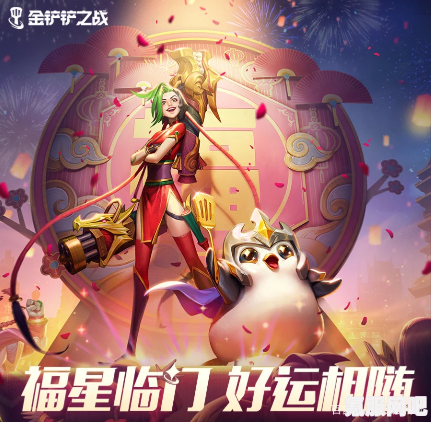 金铲铲之战福星临门集福令获取攻略及问答环节