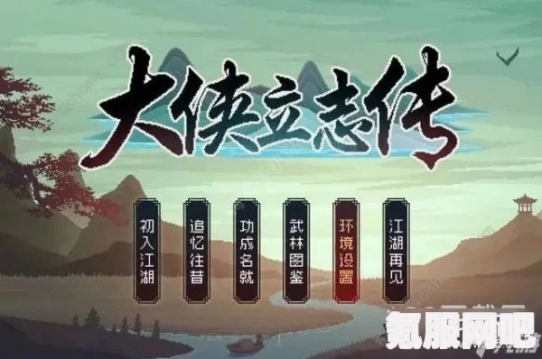 大侠立志传初始属性点增加攻略及问答环节