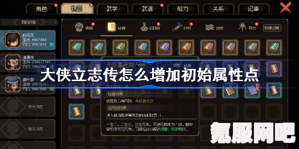 大侠立志传初始属性点增加攻略及问答环节