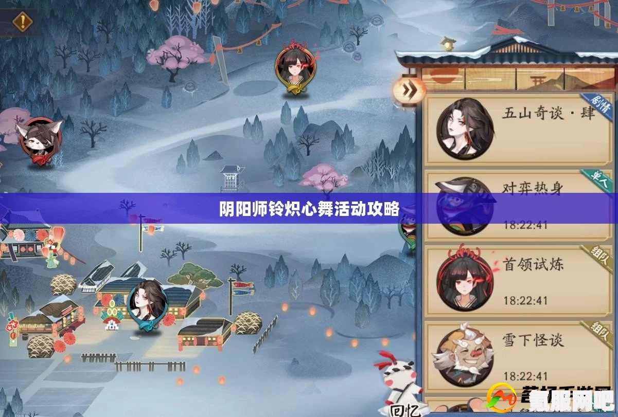 阴阳师铃炽心舞活动攻略详解，玩转活动，赢取丰厚奖励