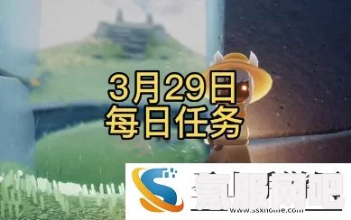 光遇3月8日每日任务攻略详解，轻松完成2023年3月8日的日常挑战