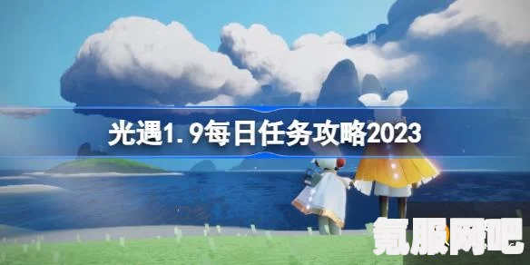 光遇3月8日每日任务攻略详解，轻松完成2023年3月8日的日常挑战