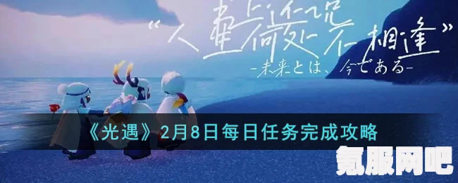 光遇3月8日每日任务攻略详解，轻松完成2023年3月8日的日常挑战