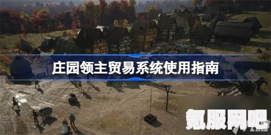 庄园领主贸易站拥堵解决方法大全