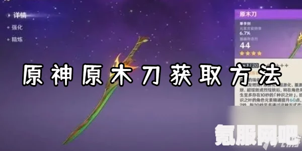 原神原木刀武器详解，属性、效果及适用角色一览