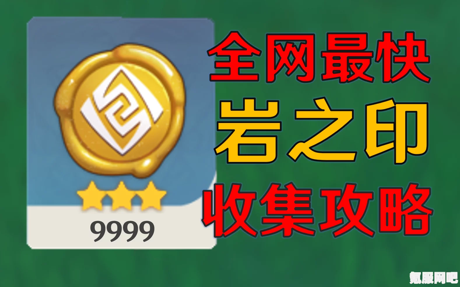 原神攻略，岩之印的获取与兑换指南