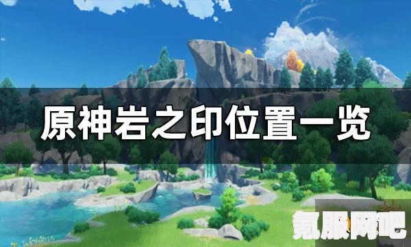 原神攻略，岩之印的获取与兑换指南