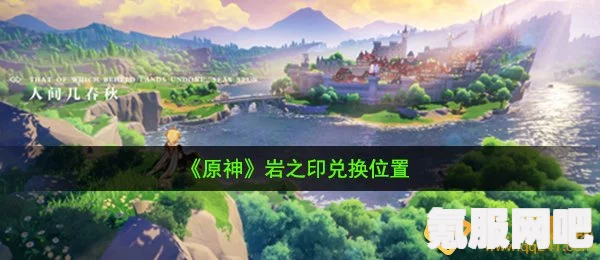原神攻略，岩之印的获取与兑换指南