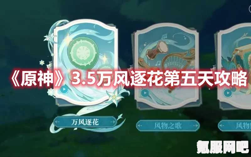 原神万风逐花第五天攻略详解