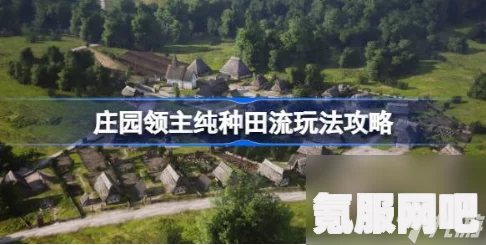 庄园领主纯种田流玩法攻略