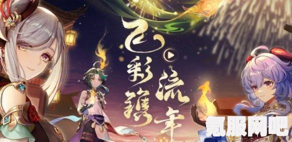 原神飞彩镌流年奖励全解析，揭秘隐藏游戏福利，畅游奇幻世界！