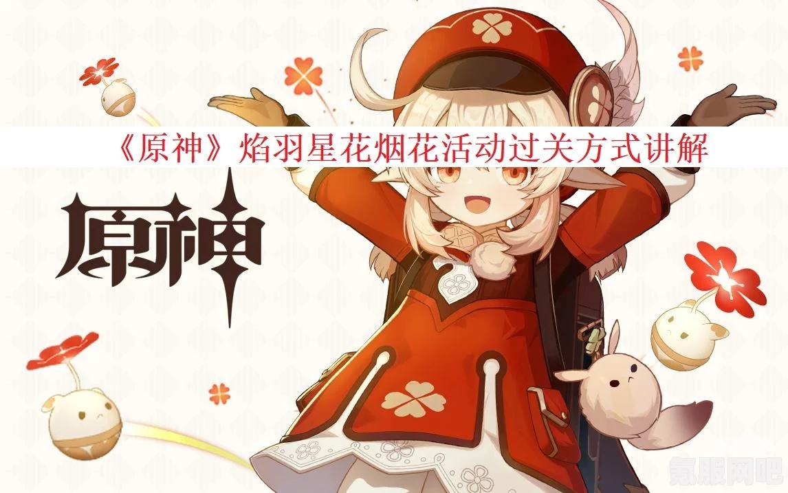 原神焰羽星花活动玩法详解与攻略问答