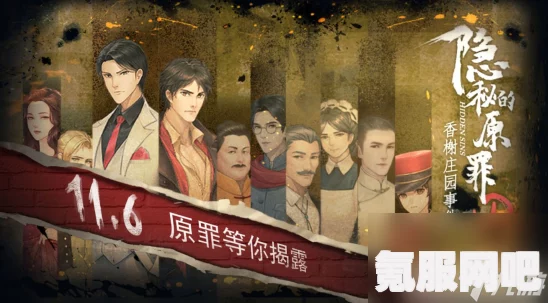 揭秘隐秘的原罪7，上线时间预测与期待
