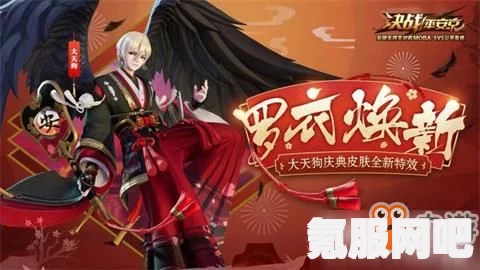 决战平安京，大天狗穹羽沉阁攻略大全与问答集锦