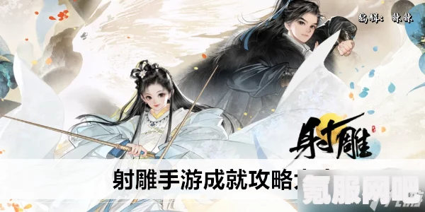 射雕手游迫在眉睫成就攻略，达成方法与技巧